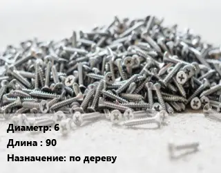 Шуруп 6х90 по дереву